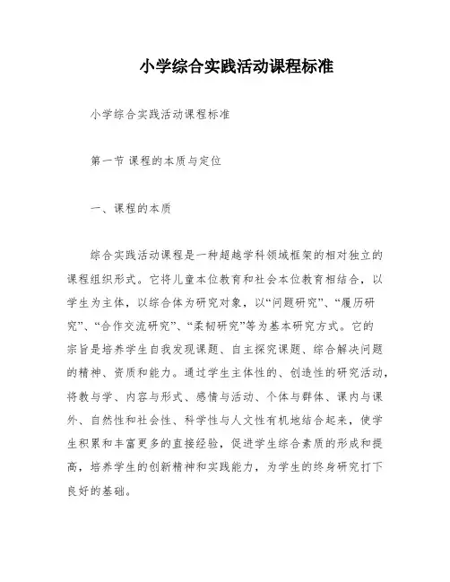 小学综合实践活动课程标准