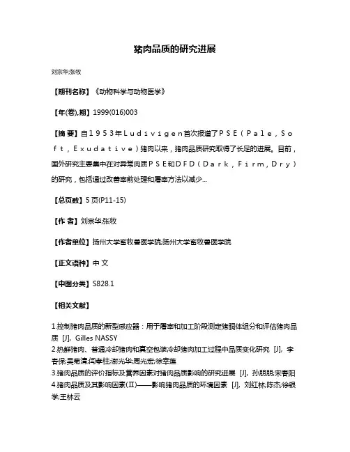 猪肉品质的研究进展