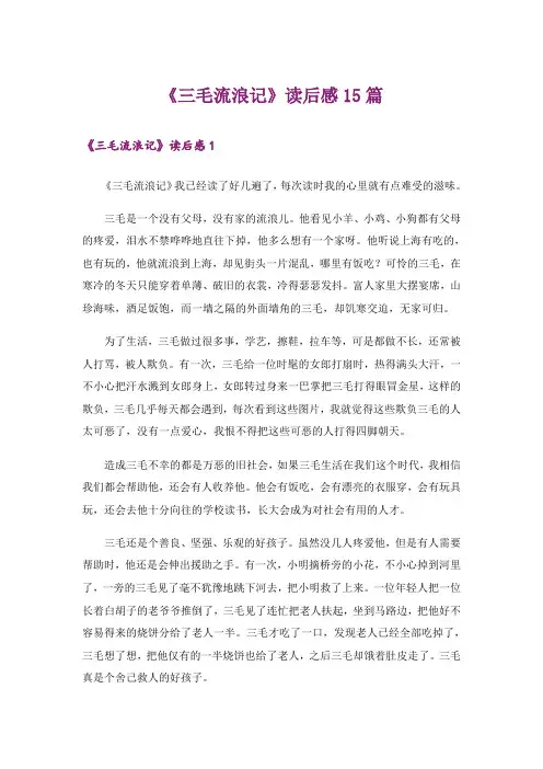 《三毛流浪记》读后感15篇