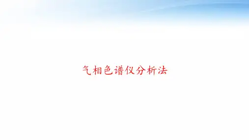 气相色谱仪分析法 ppt课件