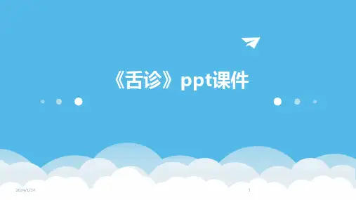 《舌诊》ppt课件