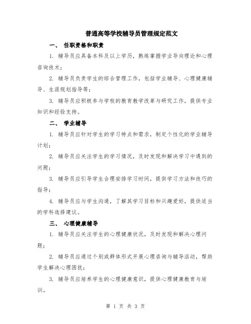 普通高等学校辅导员管理规定范文