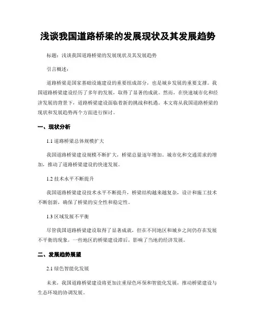浅谈我国道路桥梁的发展现状及其发展趋势