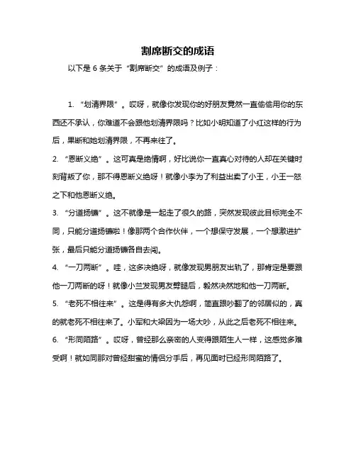 割席断交的成语