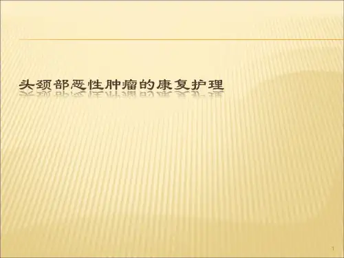 头颈部肿瘤的护理ppt课件