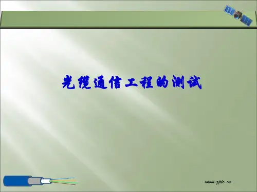 通信工程光缆测量教学课件PPT