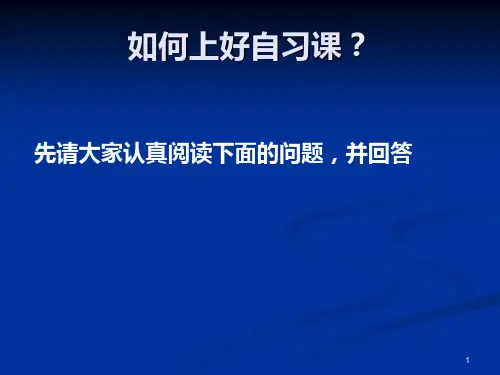 如何上好自习课 PPT课件