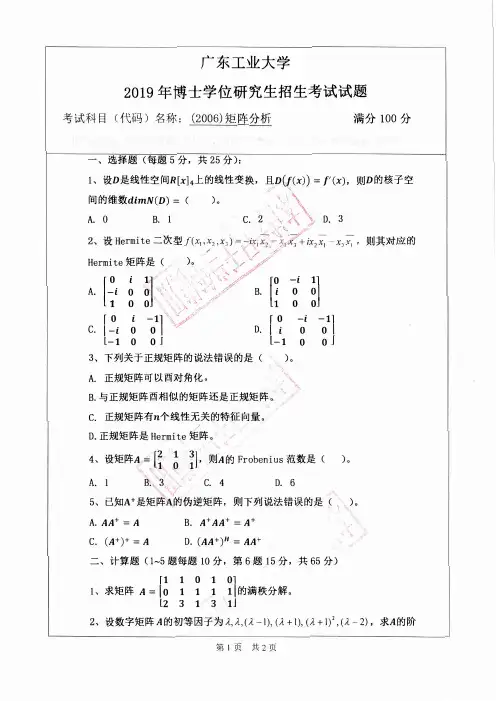 广东工业大学博士研究生入学考试真题2019矩阵分析2006