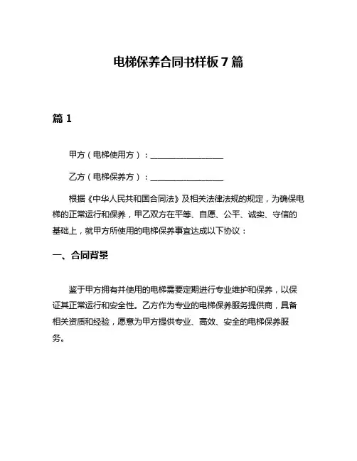 电梯保养合同书样板7篇