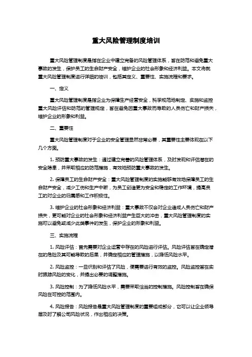 重大风险管理制度培训