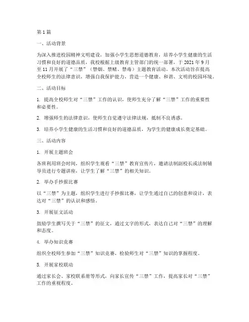 小学三禁活动总结报告(3篇)