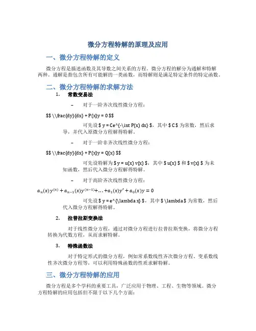 微分方程特解的原理及应用