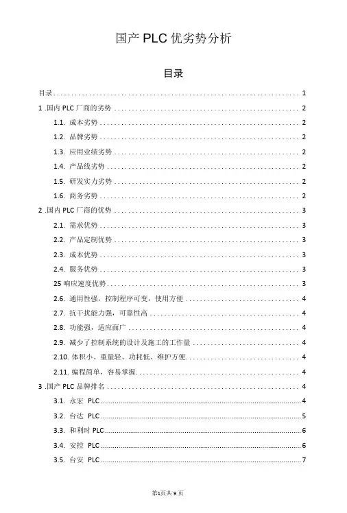 国产PLC优劣势分析