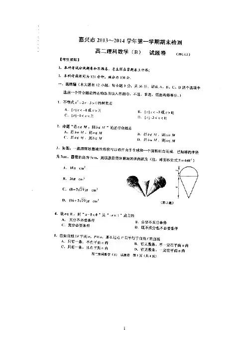 浙江省嘉兴市2013-2014学年高二上学期期末测试数学理试题(B卷) 扫描版Word版答案