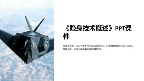 《隐身技术概述》课件