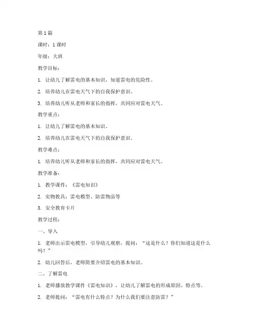 幼儿园雷安全教育教案(3篇)