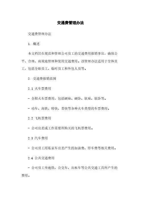 交通费管理办法