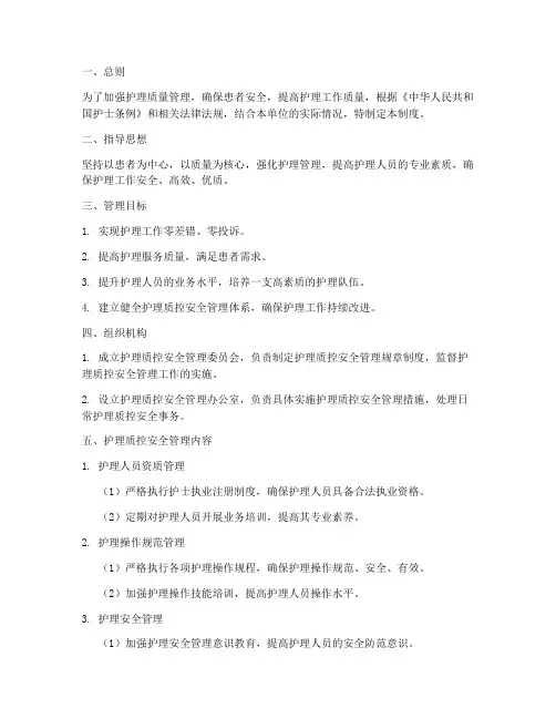 护理质控安全管理制度