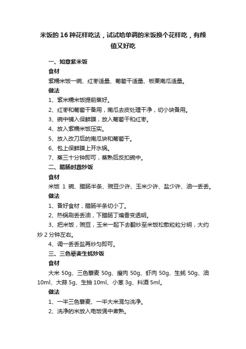 米饭的16种花样吃法，试试给单调的米饭换个花样吃，有颜值又好吃