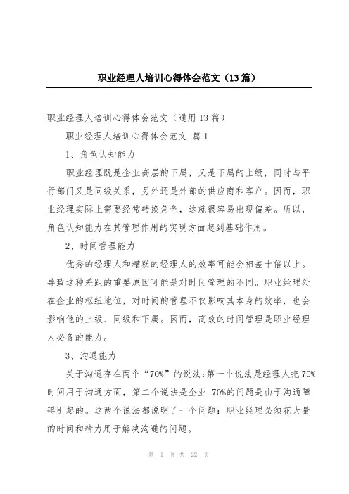 职业经理人培训心得体会范文(13篇)