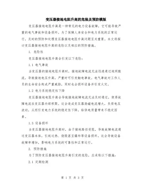 变压器接地电阻升高的危险及预防模版