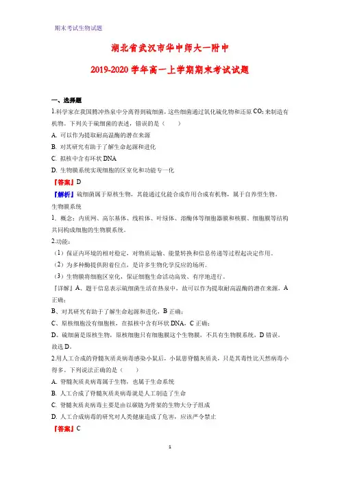 2019-2020学年湖北省武汉市华中师大一附中高一上学期期末考试生物试题(解析版)
