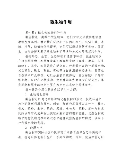 微生物作用3篇
