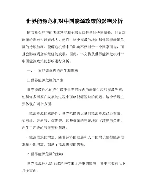世界能源危机对中国能源政策的影响分析