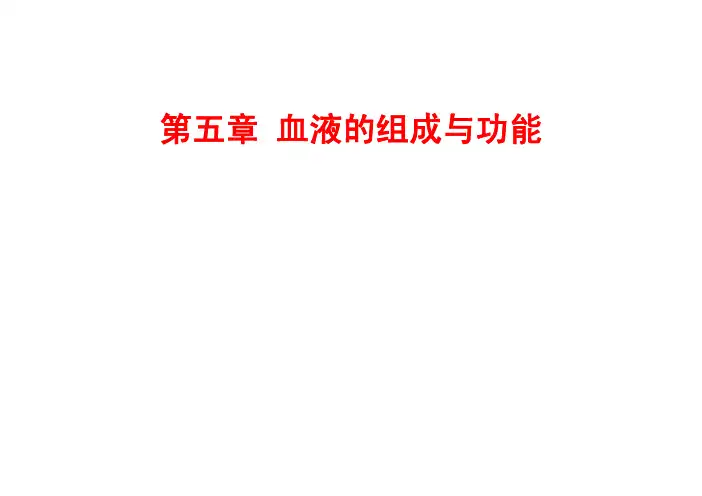 (人体解剖生理学课件)血液系统