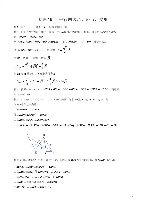 初中八年级数学竞赛培优讲义全套专题19 平行四边形、矩形、菱形_答案[精品]