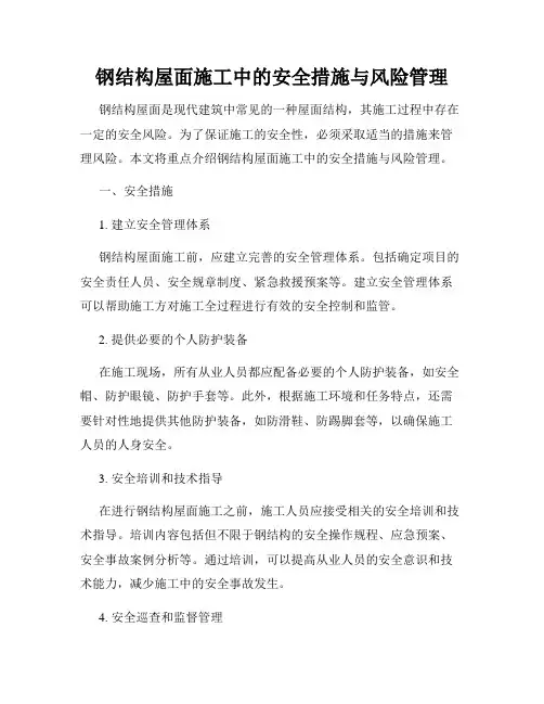 钢结构屋面施工中的安全措施与风险管理