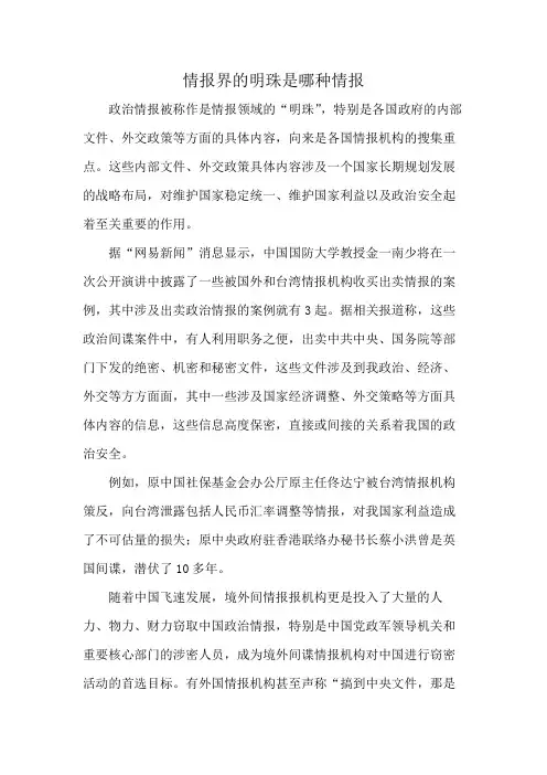 情报界的明珠是哪种情报