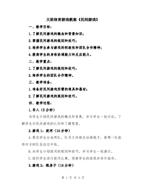 大班体育游戏教案《民间游戏》