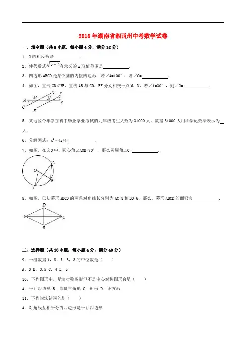 湖南省湘西州中考数学真题试题(含解析)