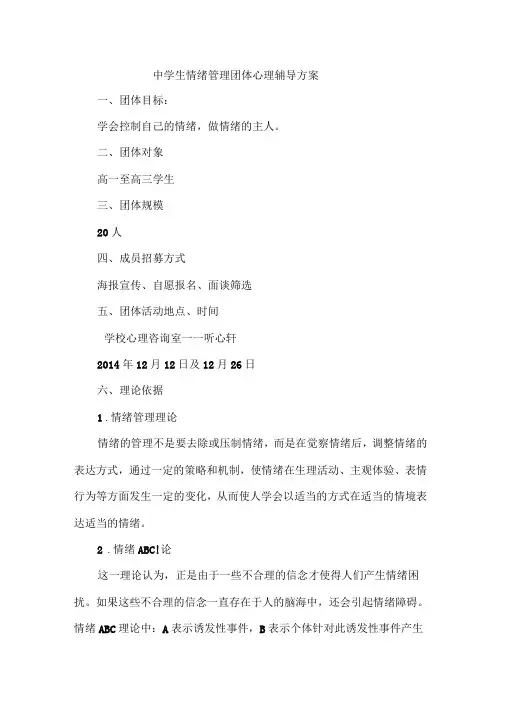 中学生情绪管理团体心理辅导的活动方案