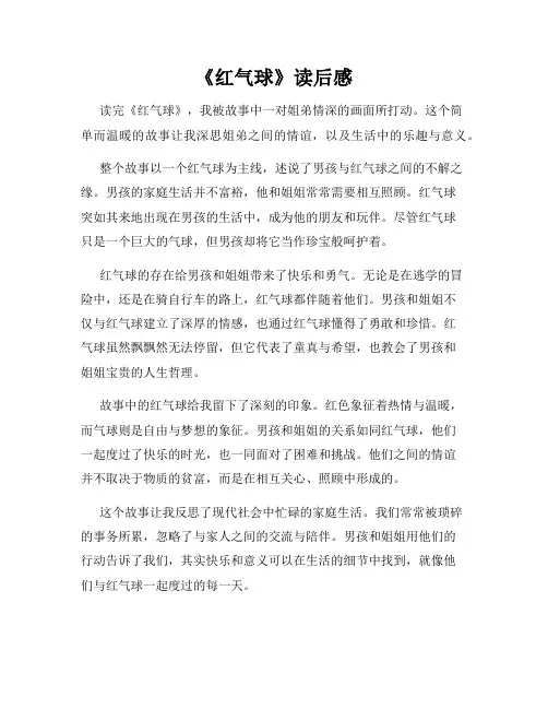 《红气球》读后感