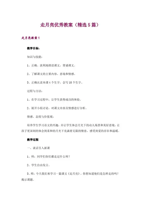 走月亮优秀教案(精选5篇)