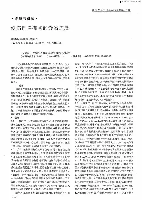 创伤性连枷胸的诊治进展