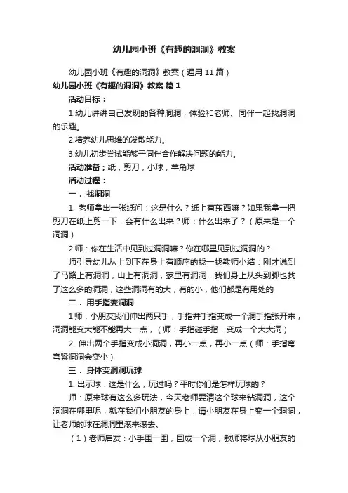 幼儿园小班《有趣的洞洞》教案
