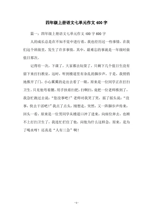 四年级上册语文七单元作文400字