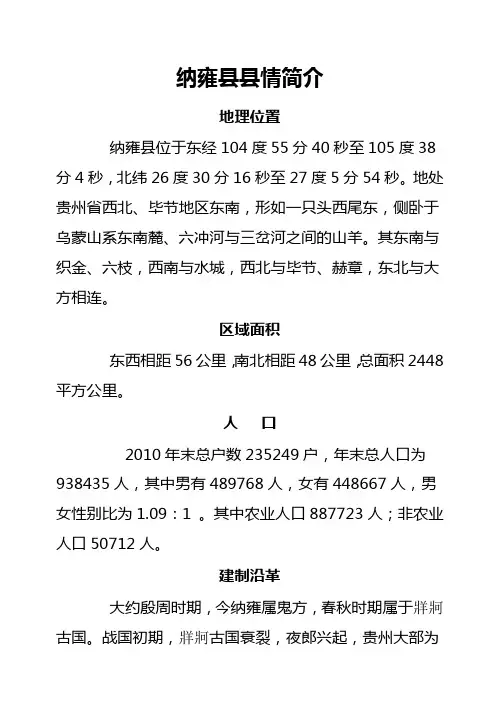 纳雍县县情简介
