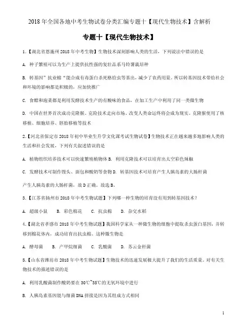 2018年全国各地中考生物试卷分类汇编专题十【现代生物技术】含解析