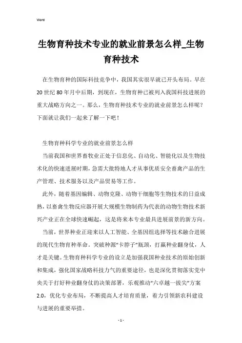 生物育种技术专业的就业前景怎么样_生物育种技术