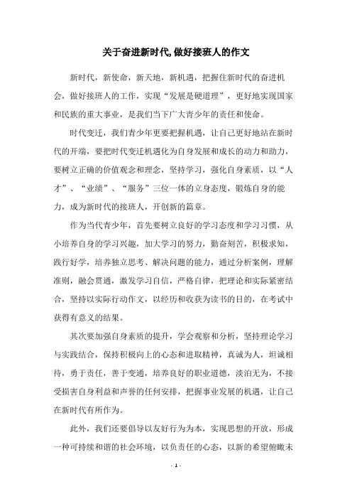 关于奋进新时代,做好接班人的作文