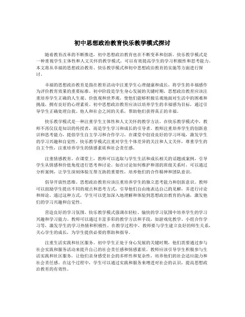 初中思想政治教育快乐教学模式探讨