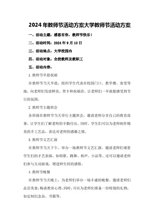2024年教师节活动方案大学教师节活动方案