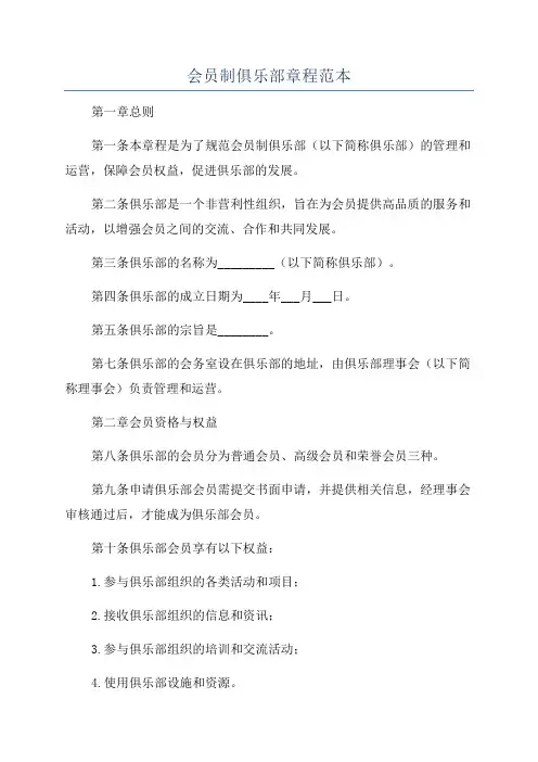 会员制俱乐部章程范本