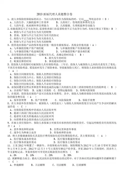 2013新版代理人真题整合卷(带答案)