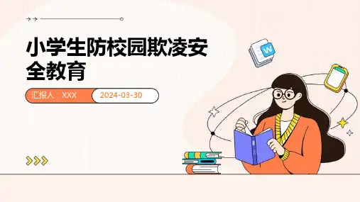 小学生防校园欺凌安全教育 课件PPT