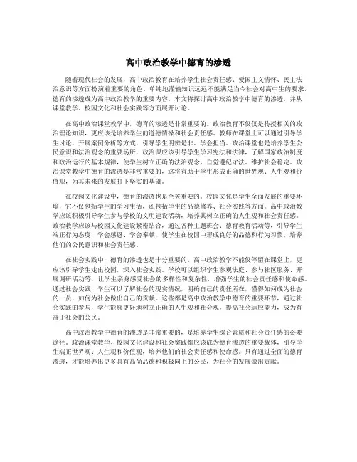 高中政治教学中德育的渗透